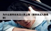 为什么推特说关注人数上限（推特关注人数限制）
