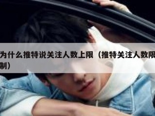 为什么推特说关注人数上限（推特关注人数限制）