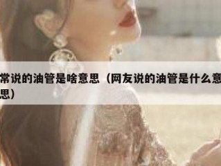 常说的油管是啥意思（网友说的油管是什么意思）