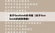 关于facebook的书籍（关于facebook的阅读理解）