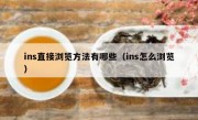 ins直接浏览方法有哪些（ins怎么浏览）