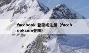 facebook-登录或注册（facebookcom登陆）