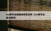 ins账号会被回收吗安全吗（ins账号会被注销吗）