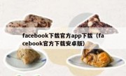 facebook下载官方app下载（facebook官方下载安卓版）