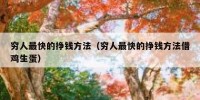 穷人最快的挣钱方法（穷人最快的挣钱方法借鸡生蛋）