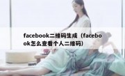 facebook二维码生成（facebook怎么查看个人二维码）