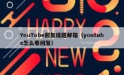 YouTube回复提醒邮箱（youtube怎么看回复）