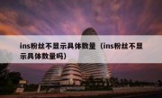 ins粉丝不显示具体数量（ins粉丝不显示具体数量吗）