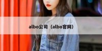 albo公司（albo官网）