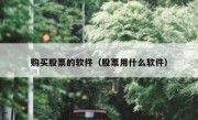 购买股票的软件（股票用什么软件）