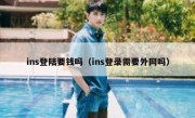 ins登陆要钱吗（ins登录需要外网吗）