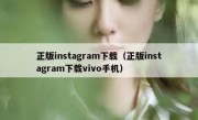 正版instagram下载（正版instagram下载vivo手机）