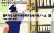 重庆限号处罚标准最新消息通知图片大全（重庆限号的处罚）