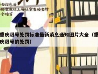重庆限号处罚标准最新消息通知图片大全（重庆限号的处罚）