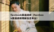 facebook英语阅读（facebook英语阅读理解信息安全）