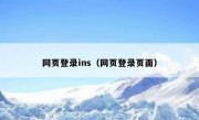 网页登录ins（网页登录页面）