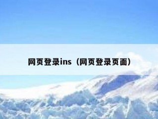 网页登录ins（网页登录页面）