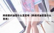 网络里的油管什么意思呀（网络词油管是什么意思）