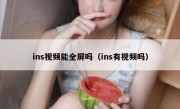 ins视频能全屏吗（ins有视频吗）