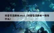 抖音引流脚本2021（抖音引流脚本一般有什么）
