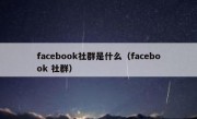 facebook社群是什么（facebook 社群）