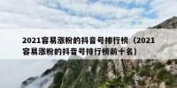 2021容易涨粉的抖音号排行榜（2021容易涨粉的抖音号排行榜前十名）