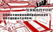 花钱买快手播放量有收益吗是真的吗安全吗（买快手播放量会不会受影响）