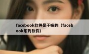 facebook软件是干嘛的（facebook系列软件）
