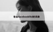 包含facebookltd的词条