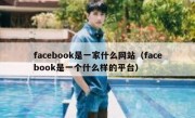 facebook是一家什么网站（facebook是一个什么样的平台）