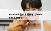 facebook怎么点赞帖子（facebook主页点赞）