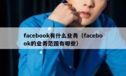 facebook有什么业务（facebook的业务范围有哪些）