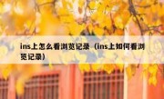 ins上怎么看浏览记录（ins上如何看浏览记录）