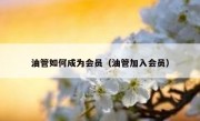 油管如何成为会员（油管加入会员）