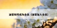 油管如何成为会员（油管加入会员）