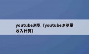 youtube浏览（youtube浏览量收入计算）