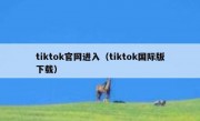 tiktok官网进入（tiktok国际版下载）
