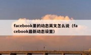 facebook里的动态英文怎么说（facebook最新动态设置）