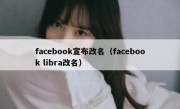facebook宣布改名（facebook libra改名）