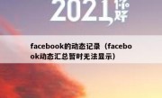 facebook的动态记录（facebook动态汇总暂时无法显示）
