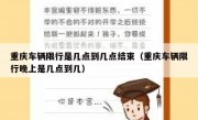 重庆车辆限行是几点到几点结束（重庆车辆限行晚上是几点到几）