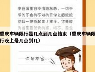 重庆车辆限行是几点到几点结束（重庆车辆限行晚上是几点到几）