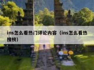 ins怎么看热门评论内容（ins怎么看热搜榜）