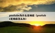 youtube为什么无响应（youtube无响应怎么办）