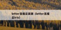 letter百度云资源（letter百度云iris）