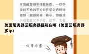 美国服务器云服务器区别在哪（美国云服务器多ip）