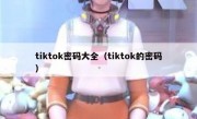 tiktok密码大全（tiktok的密码）
