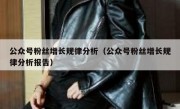 公众号粉丝增长规律分析（公众号粉丝增长规律分析报告）