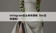 instagram怎么有效涨粉（ins怎样涨粉）