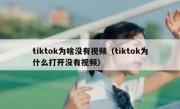 tiktok为啥没有视频（tiktok为什么打开没有视频）